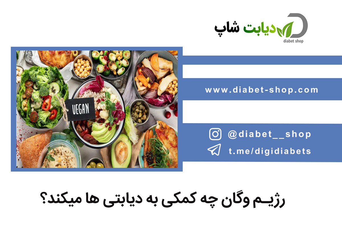 رژیم وگان چه کمکی به دیابتی ‌ها میکند
