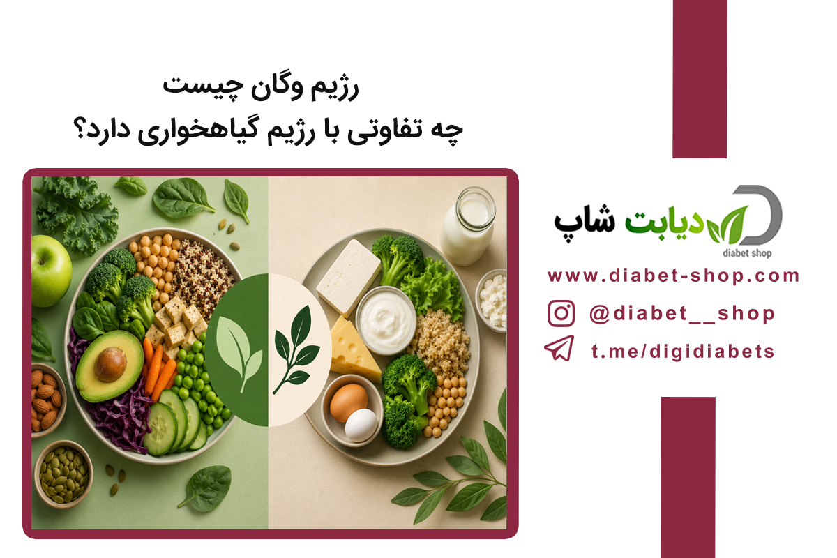 رژیم وگان چیست و چه تفاوتی با رژیم گیاهخواری دارد؟