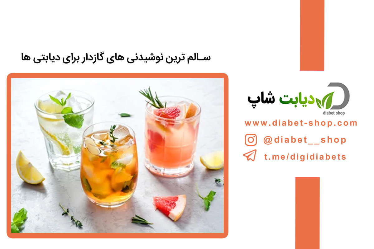 سالم‌ ترین نوشیدنی ‌های گازدار برای دیابتی‌ ها