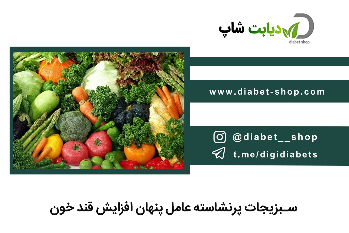 سبزیجات پرنشاسته عامل پنهان افزایش قند خون