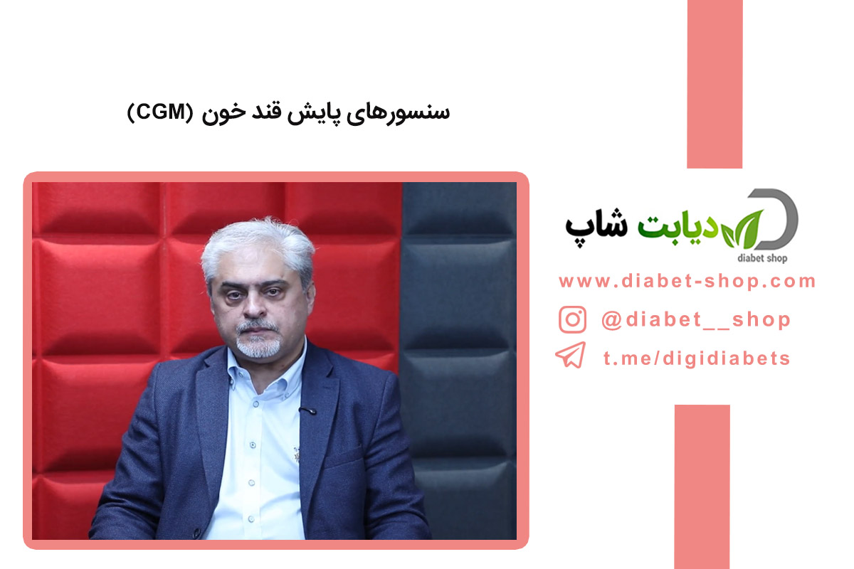 سنسورهای پایش قند خون (CGM)