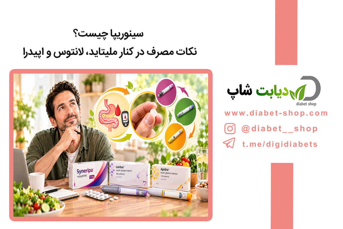 سینوریپا چیست؟ نکات مصرف در کنار ملیتاید، لانتوس و اپیدرا