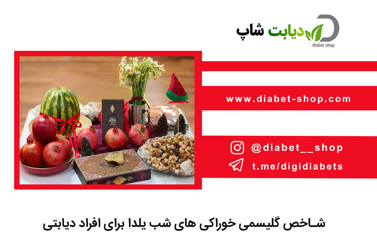 شاخص گلیسمی خوراکی ‌های شب یلدا برای افراد دیابتی