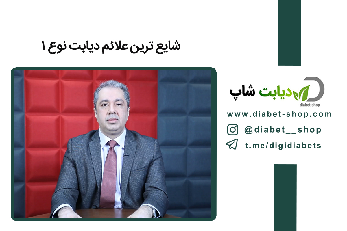 شایع ترین علائم دیابت نوع ۱