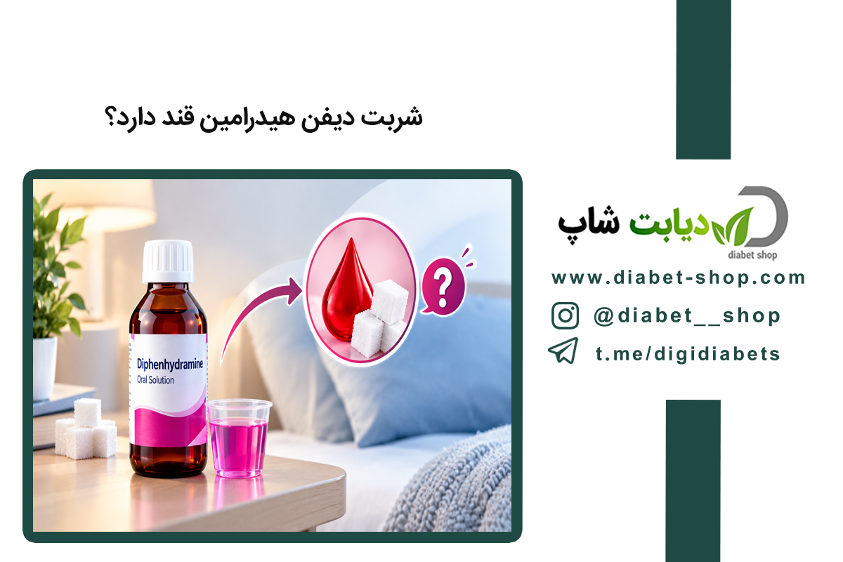 شربت دیفن هیدرامین قند دارد؟
