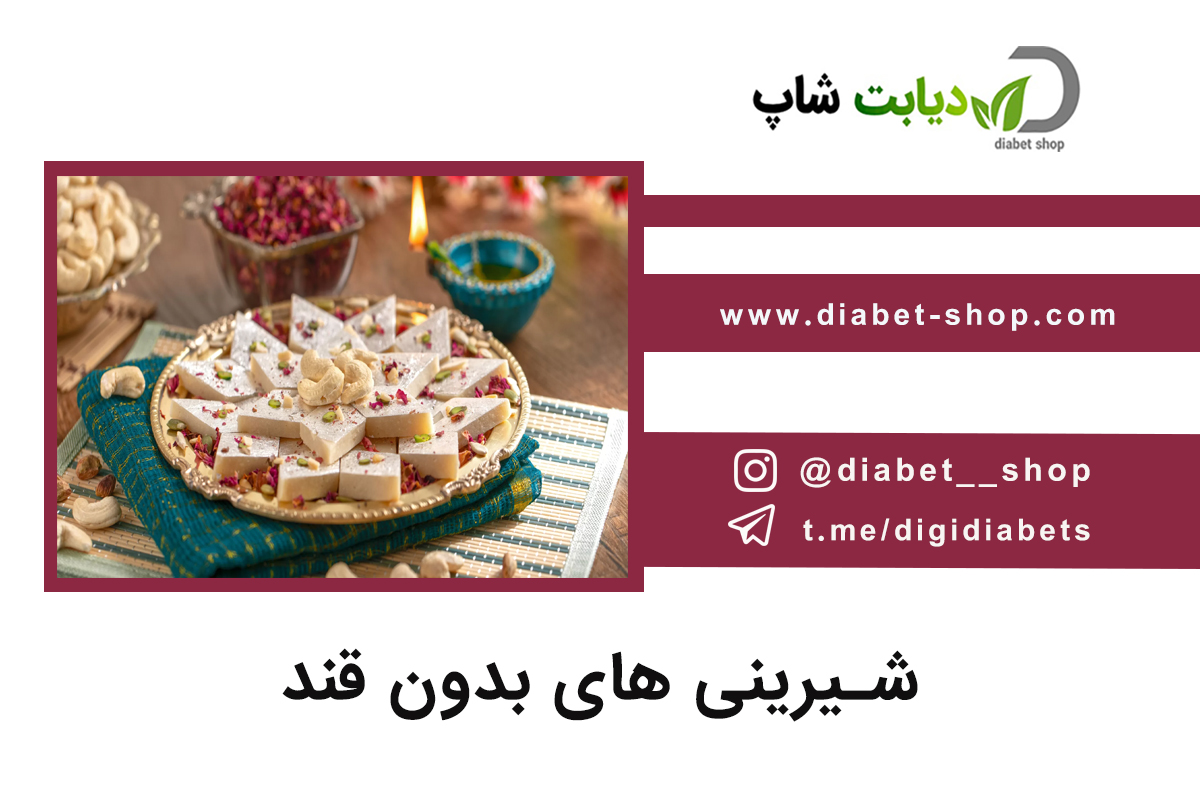 شیرینی های بدون قند