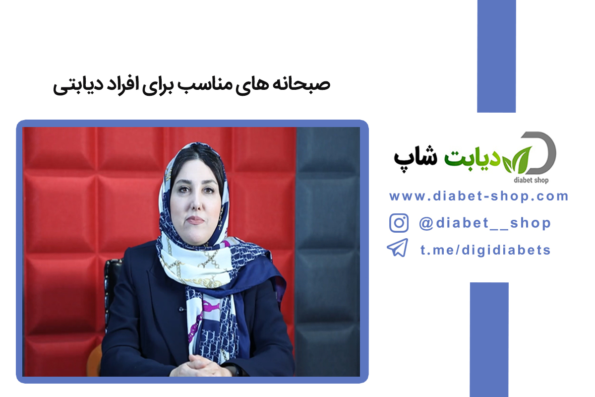 صبحانه‌ های مناسب برای افراد دیابتی