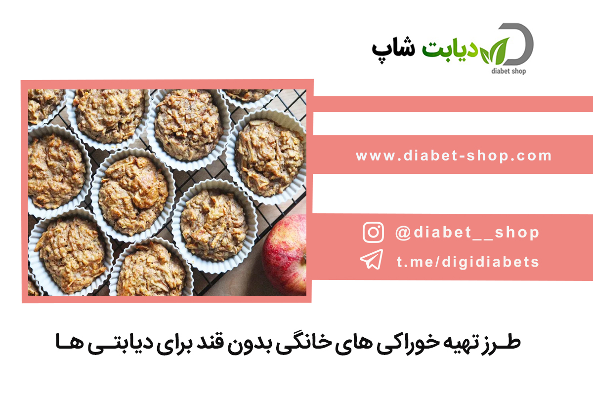 طرز تهیه خوراکی ‌های خانگی بدون قند برای دیابتی‌ ها