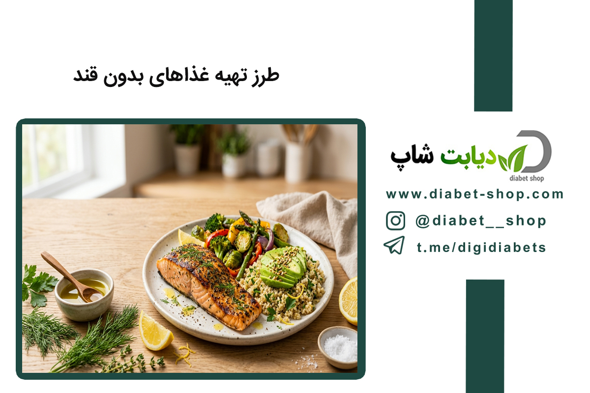 طرز تهیه غذاهای بدون قند؛ ۱۰ دستور تهیه