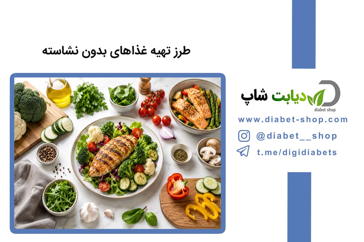 طرز تهیه غذاهای بدون نشاسته