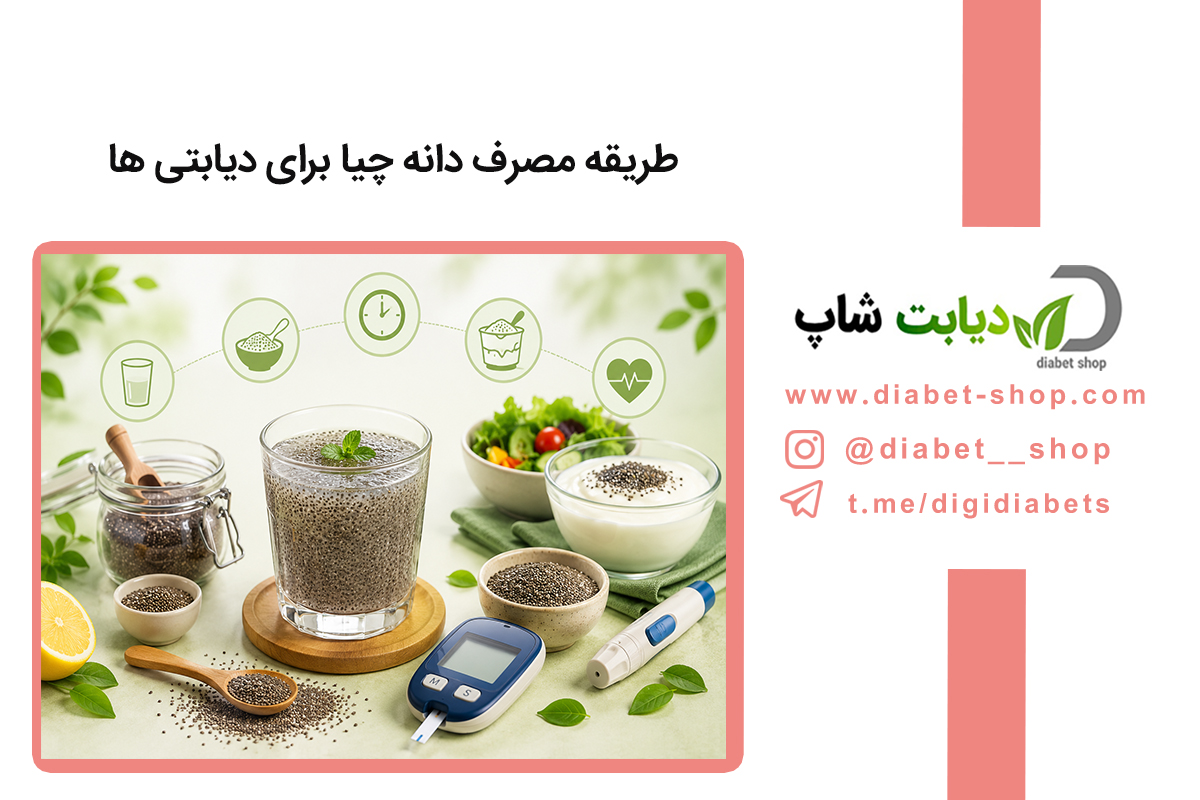 طریقه مصرف دانه چیا برای دیابتی‌ ها