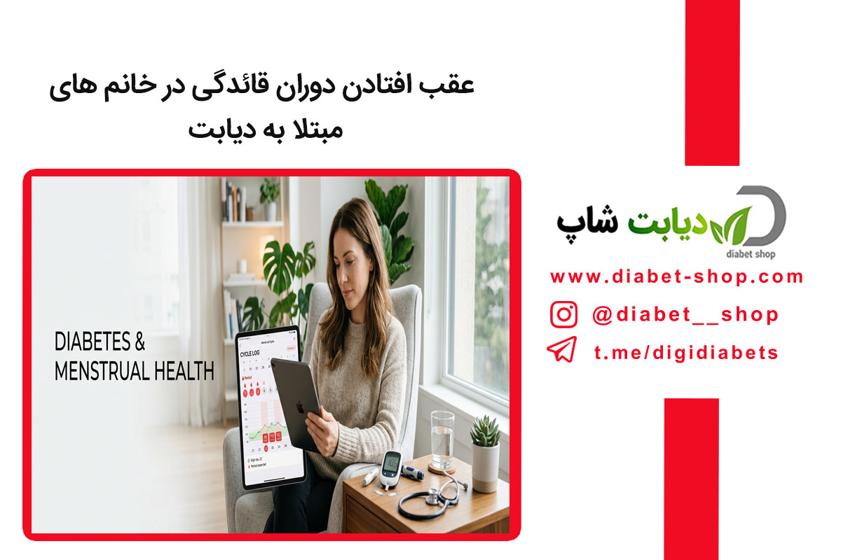عقب افتادن دوران قائدگی در خانم های مبتلا به دیابت
