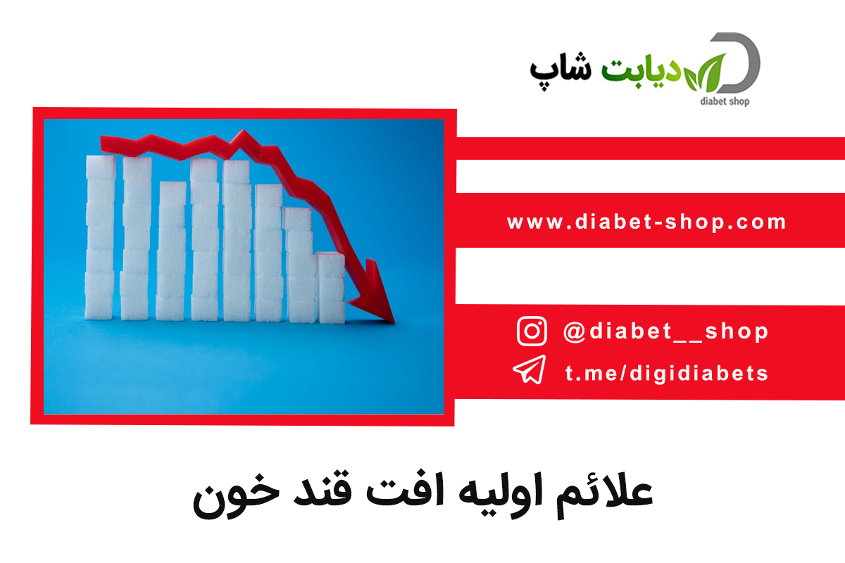 علائم اولیه افت قند خون