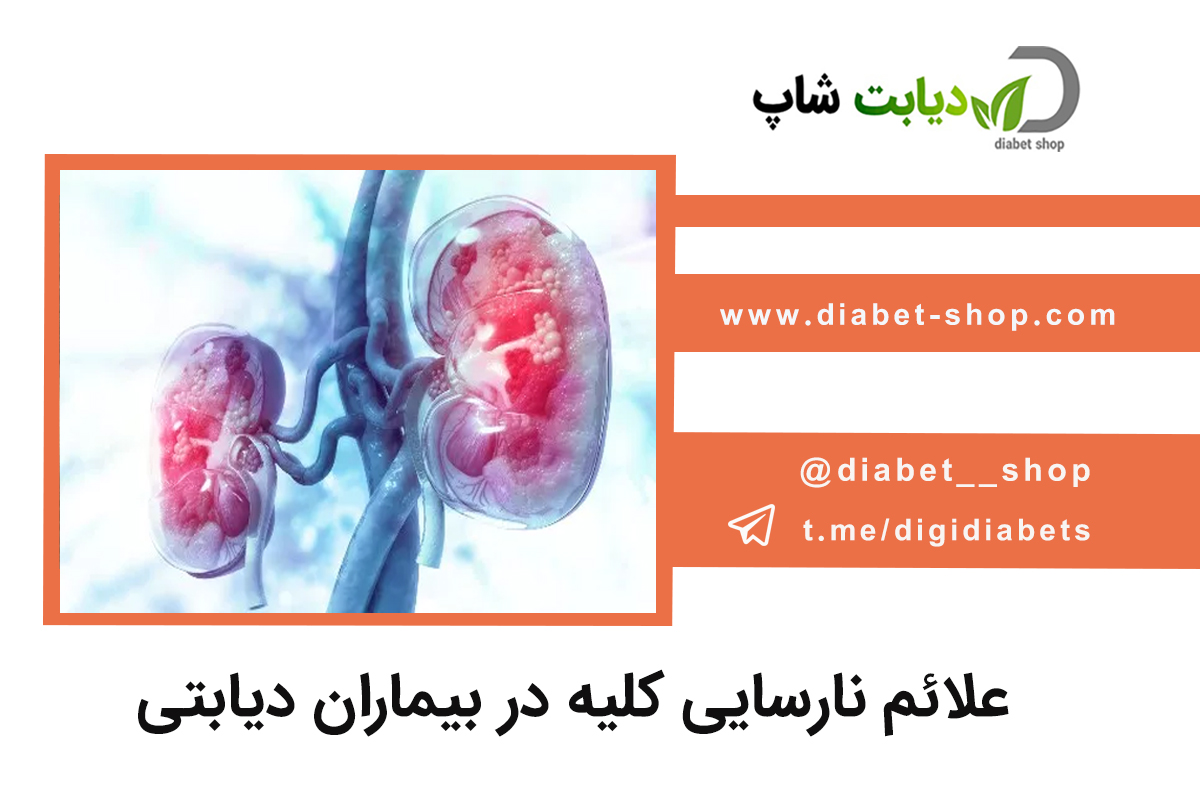 علائم نارسایی کلیه در بیماران دیابتی