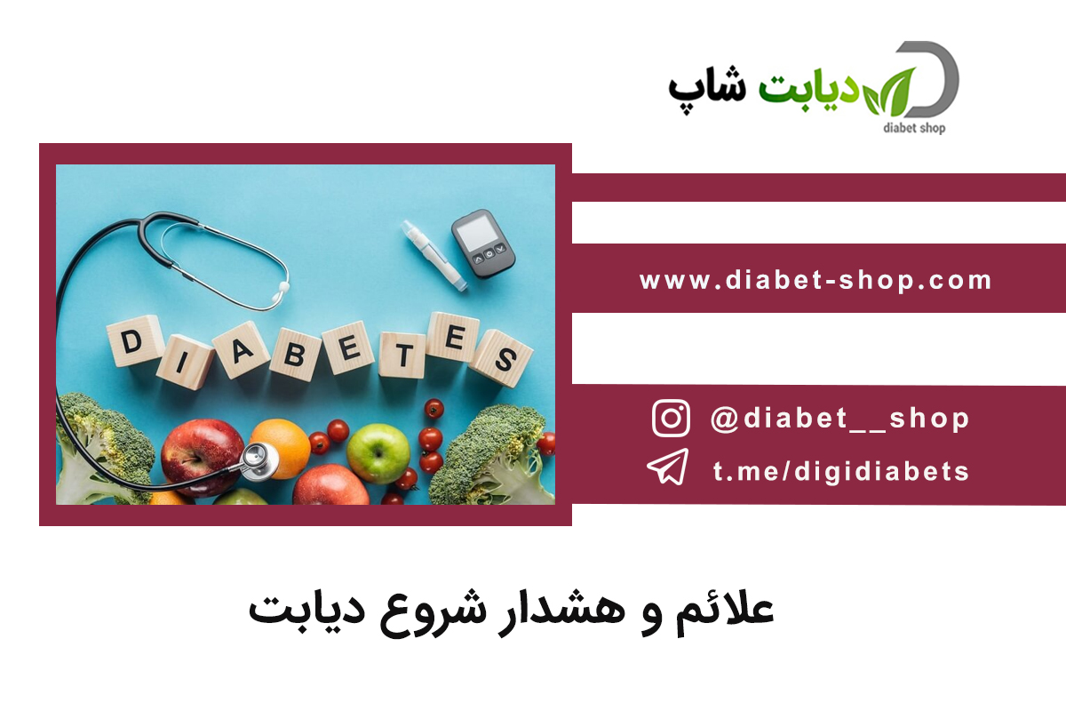 علائم و هشدار شروع دیابت