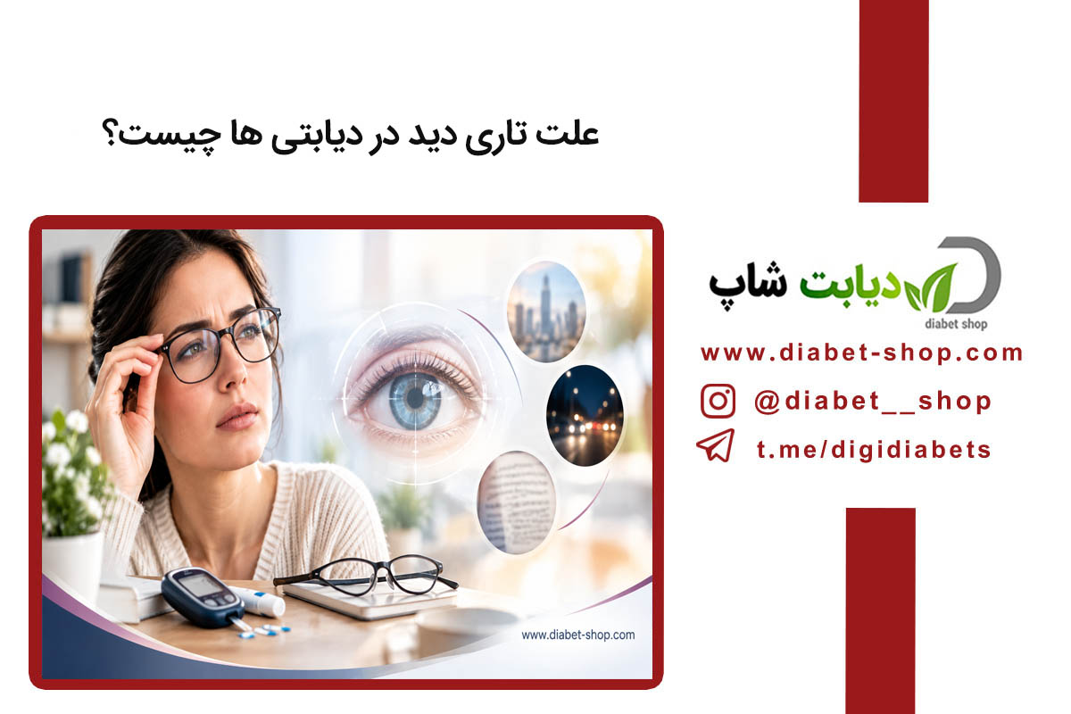علت تاری دید در دیابتی‌ ها چیست و چگونه درمان می‌ شود؟