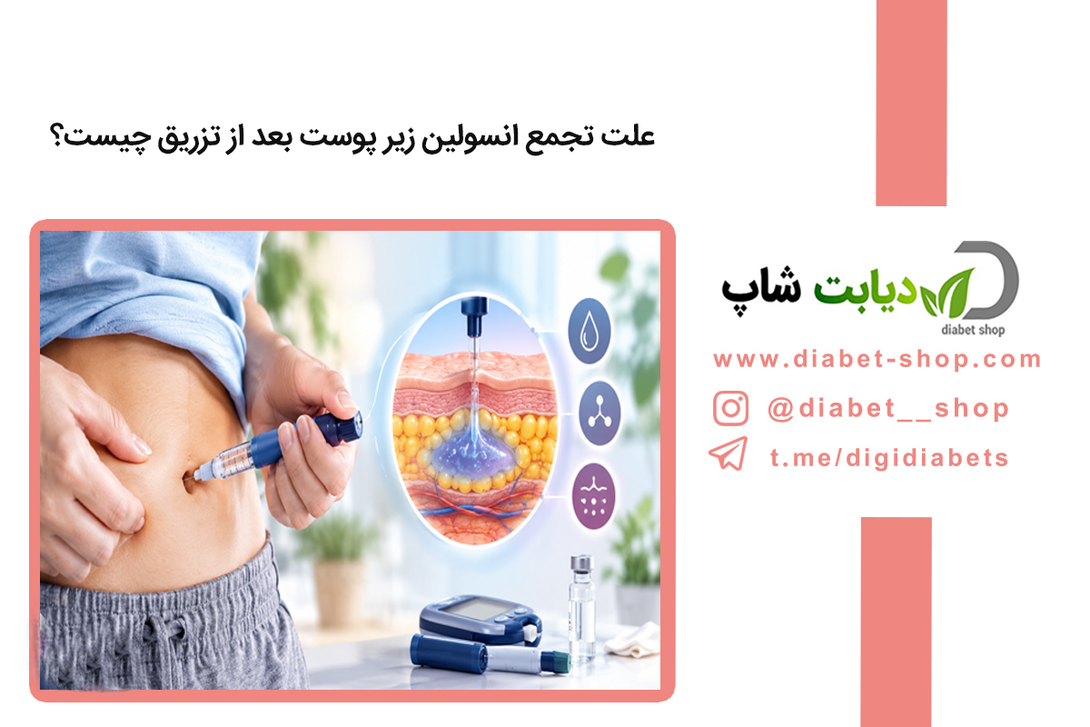 علت تجمع انسولین زیر پوست بعد از تزریق چیست؟