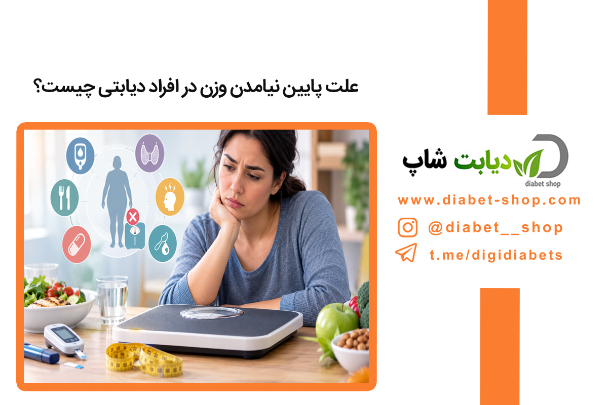 علت پایین نیامدن وزن در افراد دیابتی چیست؟