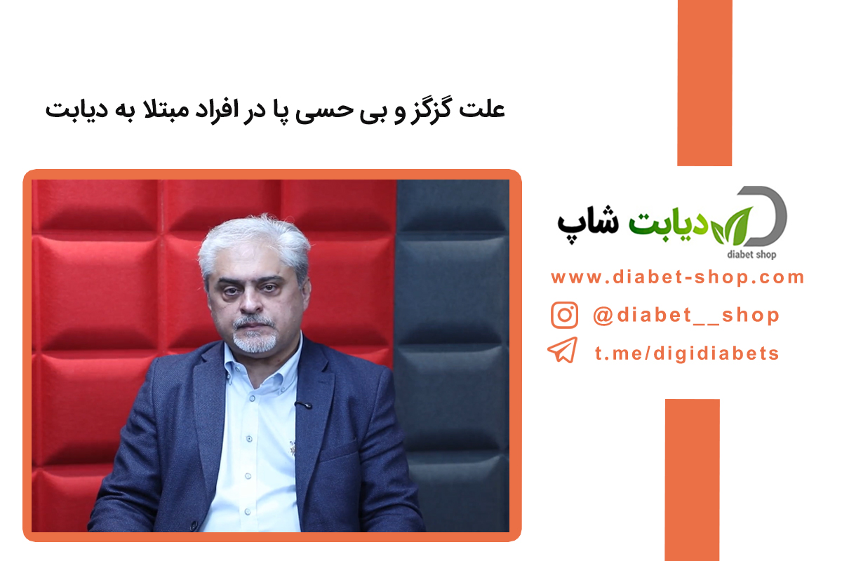 علت گزگز و بی‌ حسی پا در افراد مبتلا به دیابت