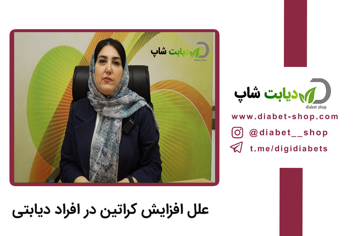 علل افزایش کراتین در افراد دیابتی