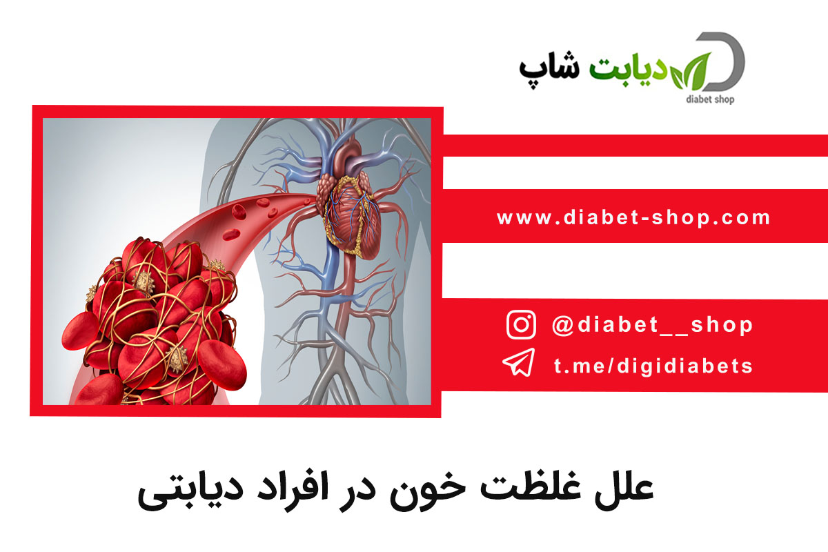 علل غلظت خون در افراد دیابتی