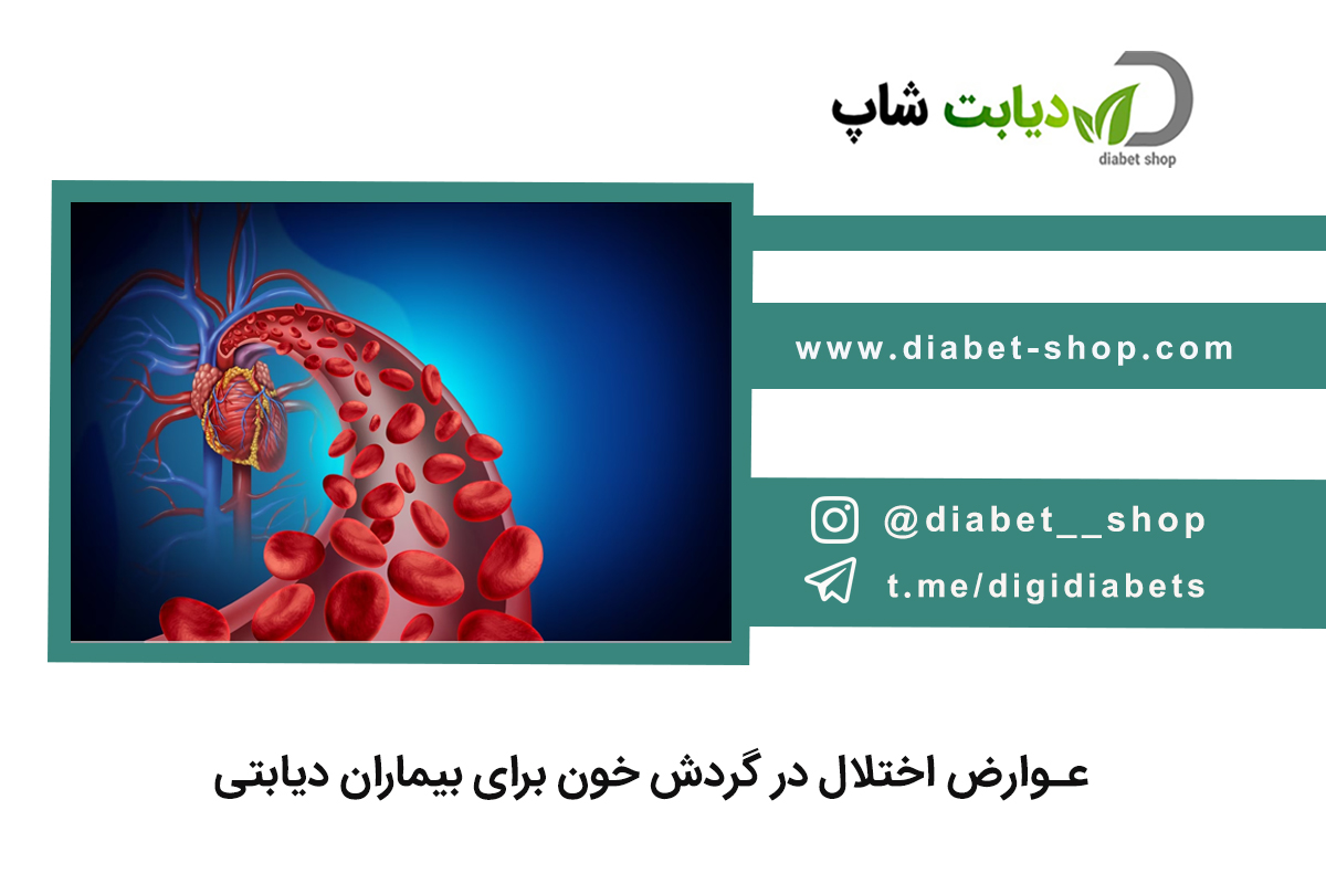 عوارض اختلال در گردش خون برای بیماران دیابتی
