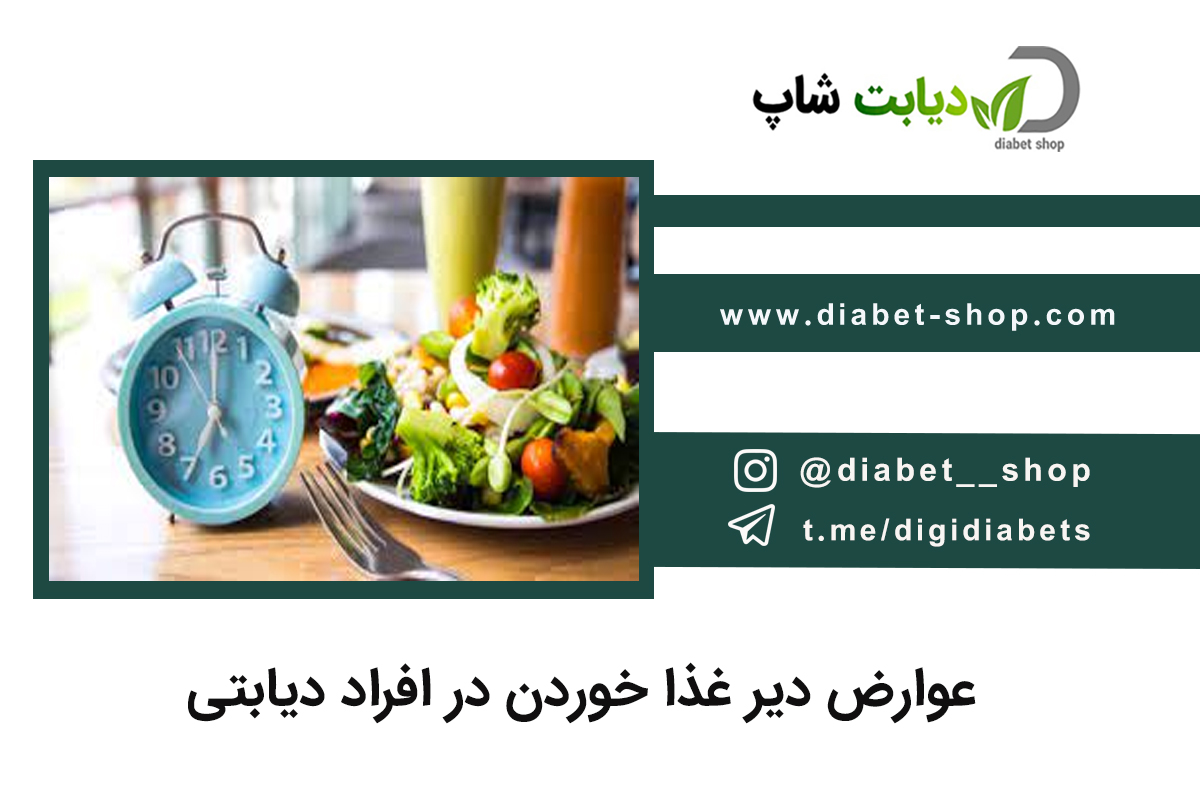 عوارض دیر غذا خوردن در افراد دیابتی