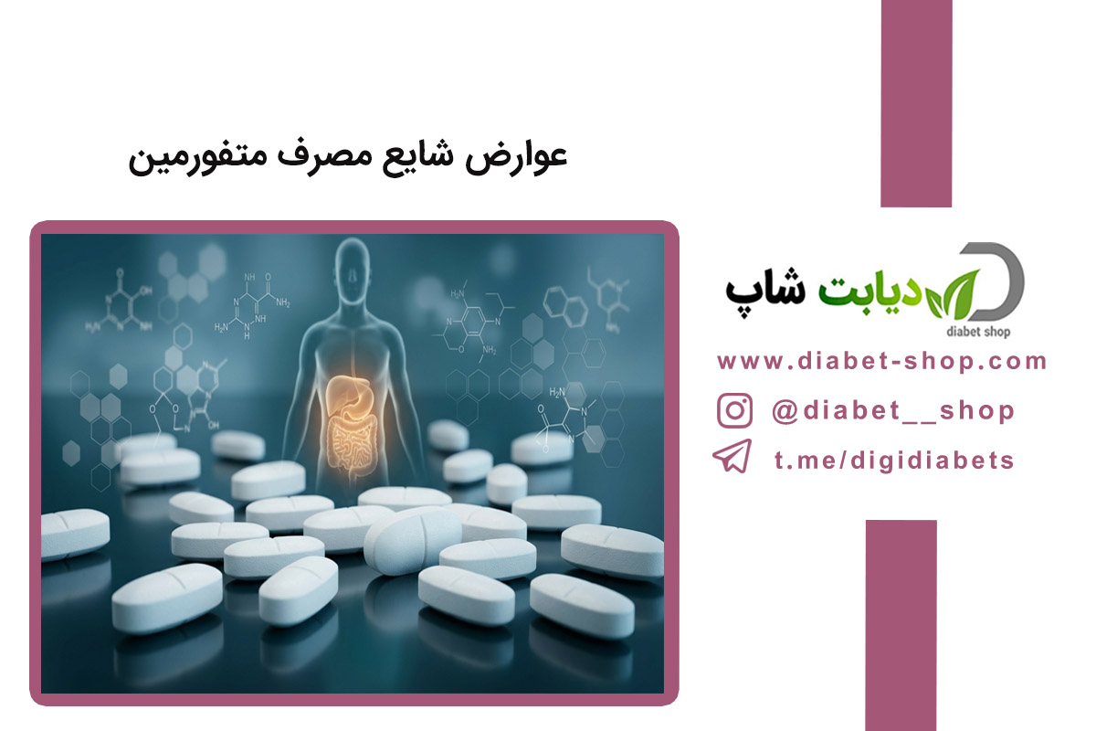 عوارض شایع مصرف متفورمین