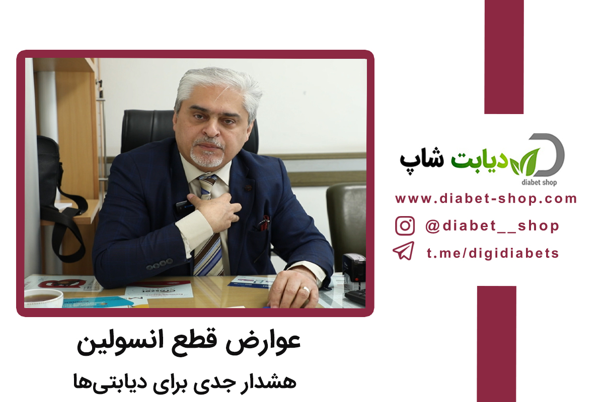عوارض قطع انسولین