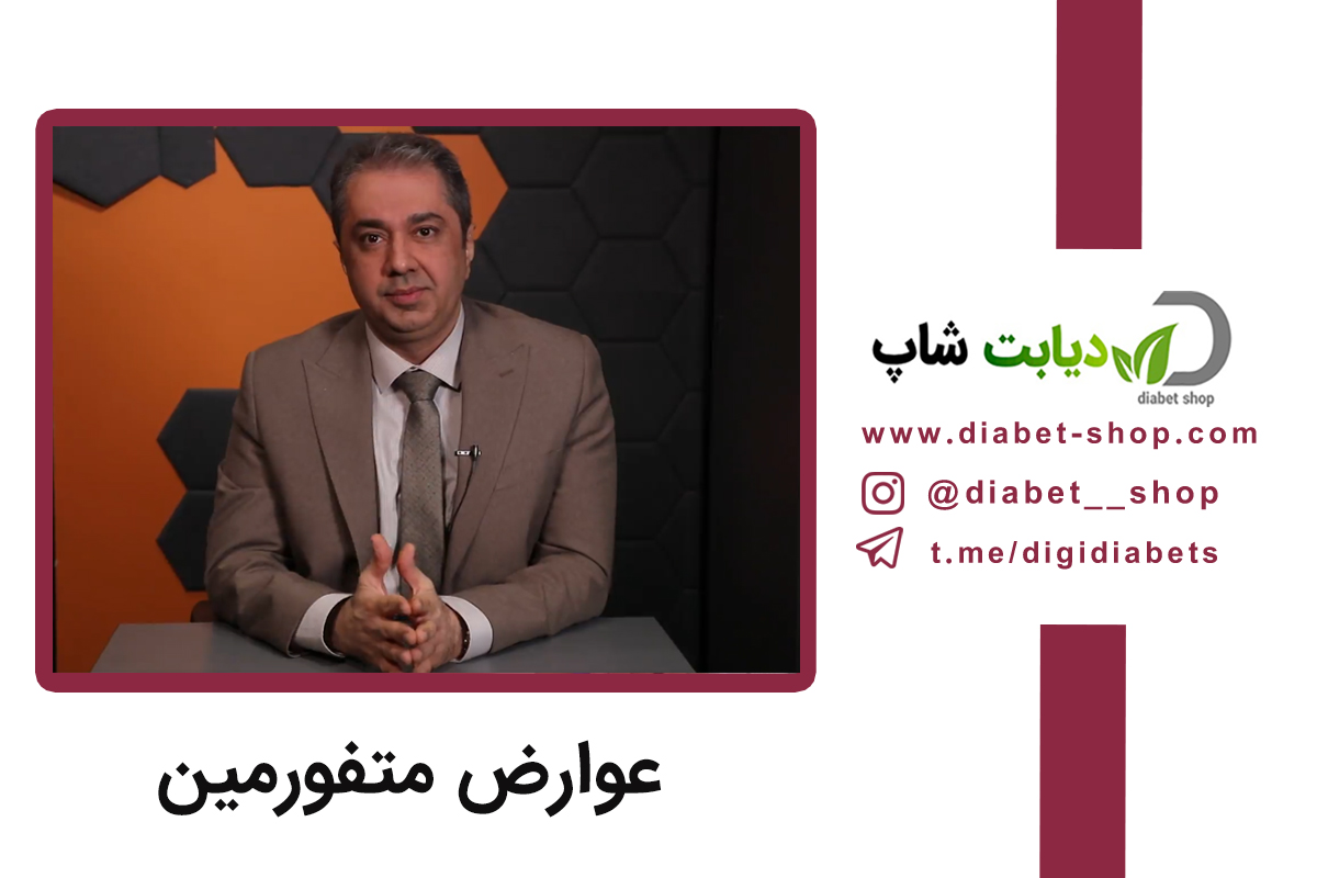 عوارض متفورمین