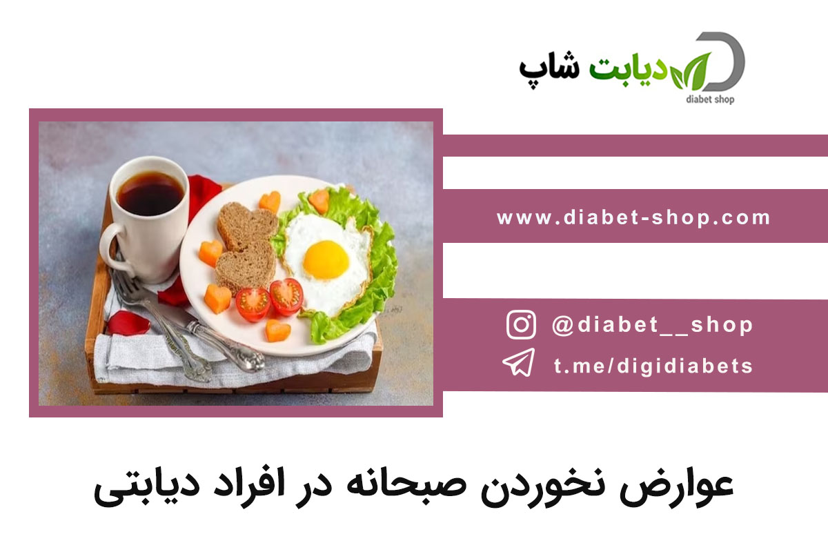 عوارض نخوردن صبحانه در افراد دیابتی
