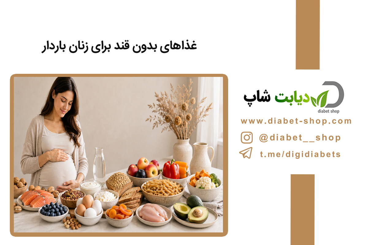 غذاهای بدون قند برای زنان باردار