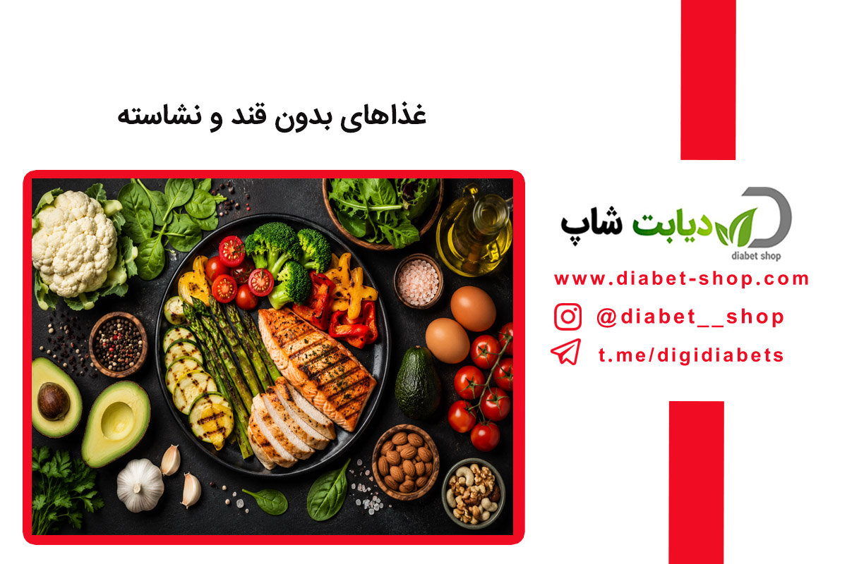 غذاهای بدون قند و نشاسته