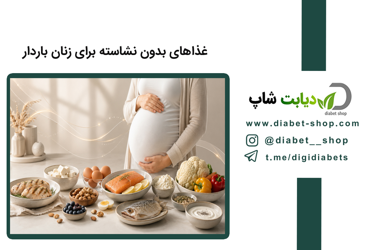 غذاهای بدون نشاسته برای زنان باردار
