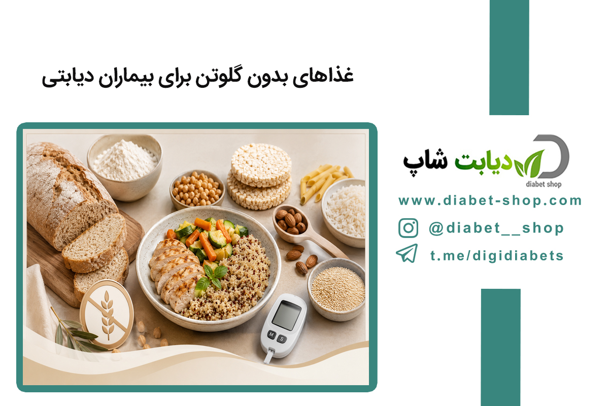 غذاهای بدون گلوتن برای بیماران دیابتی