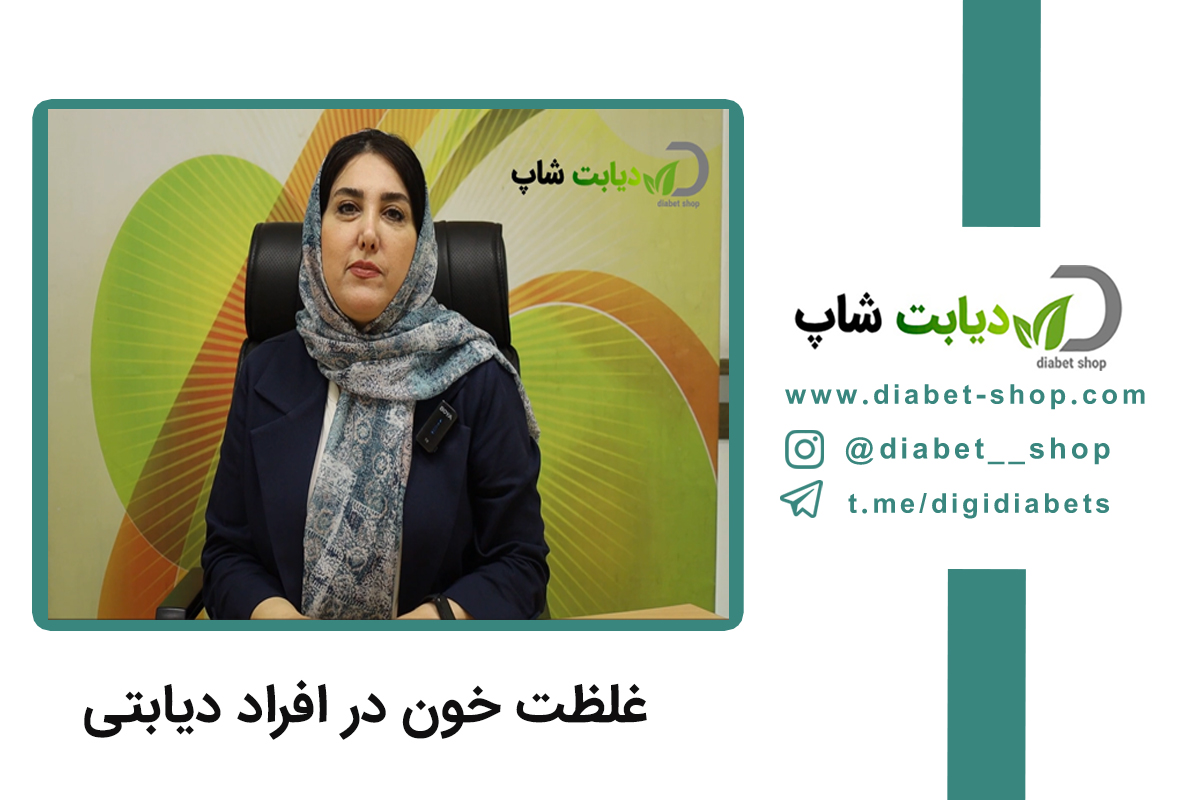 غلظت خون در افراد دیابتی