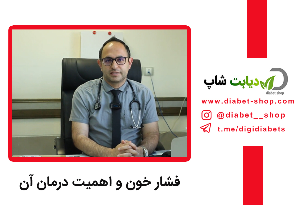 فشار خون و اهمیت درمان آن