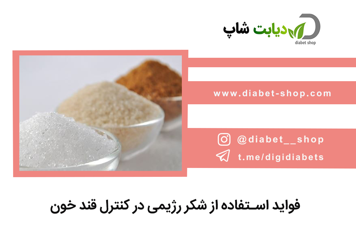 فواید استفاده از شکر رژیمی در کنترل قند خون