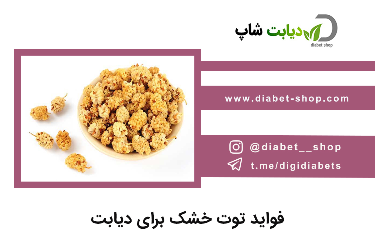 فواید توت خشک برای دیابت