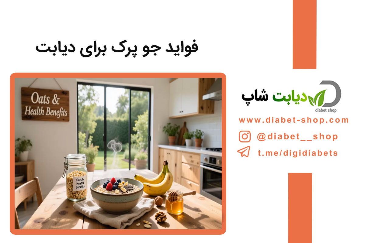 فواید جو پرک برای دیابت | آیا جو پرک قند خون را کاهش می‌ دهد؟