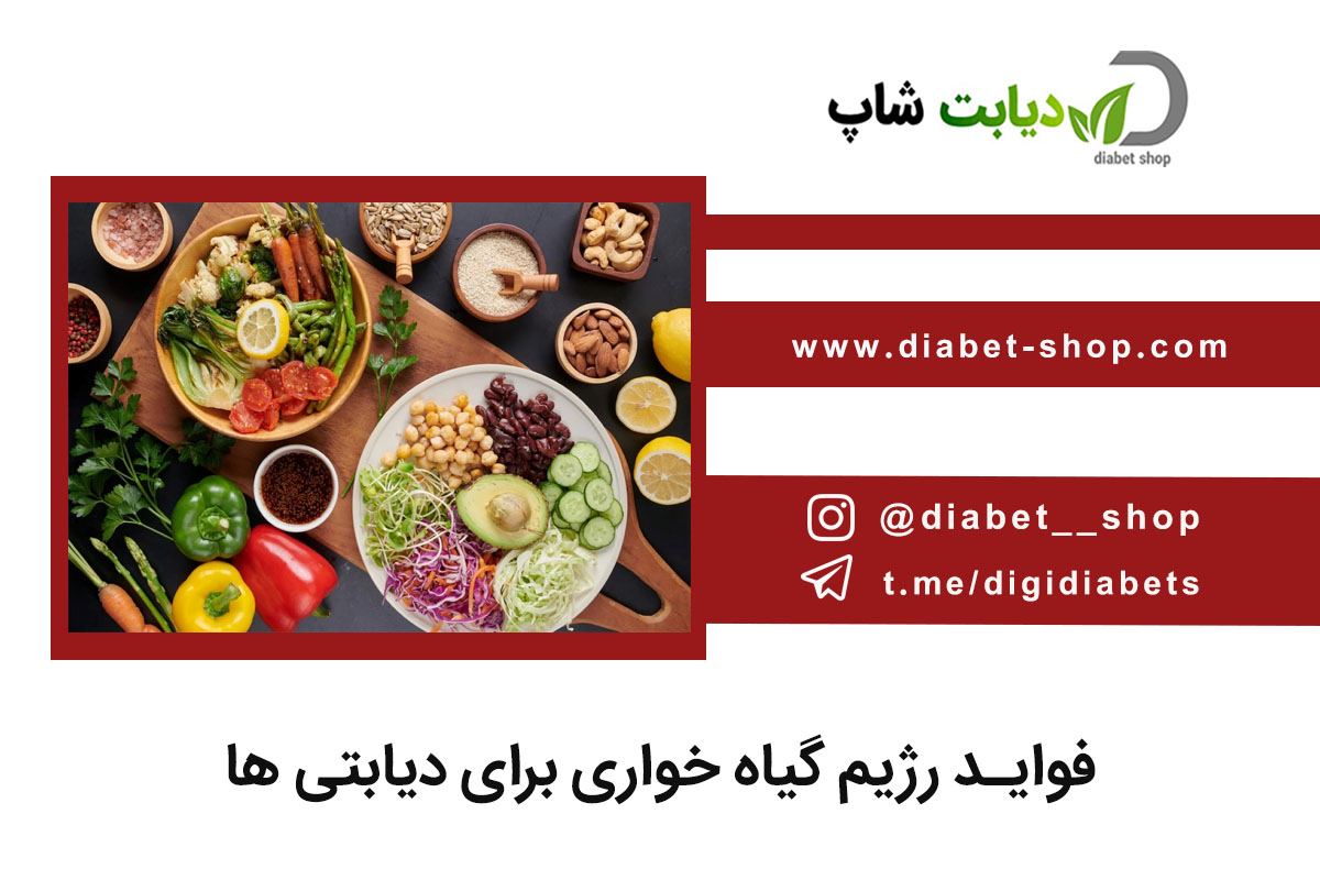 فواید رژیم گیاه‌ خواری برای دیابتی‌ ها