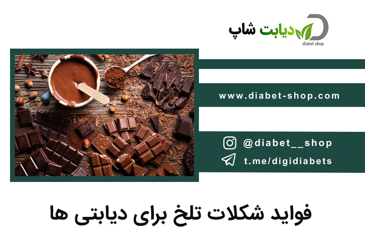 فواید شکلات تلخ برای دیابتی ها