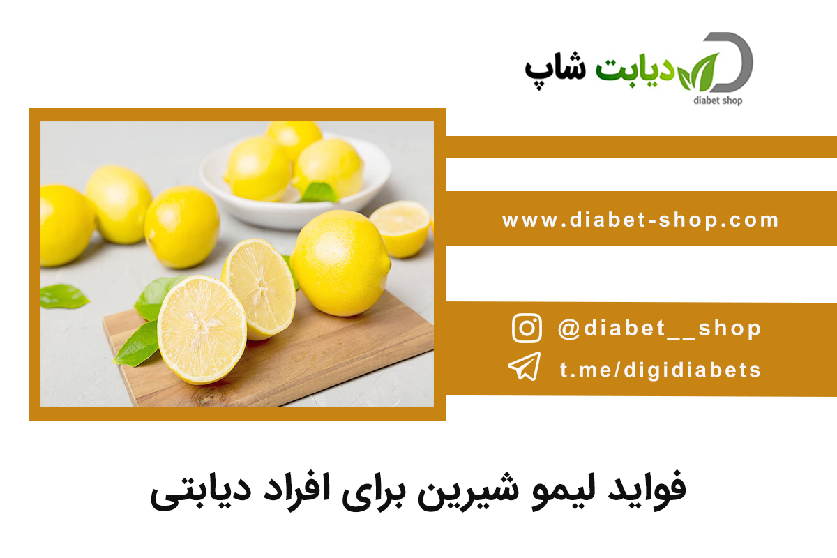 فواید لیمو شیرین برای افراد دیابتی