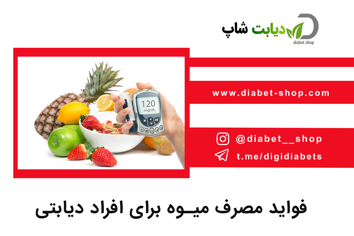 فواید مصرف میوه برای افراد دیابتی