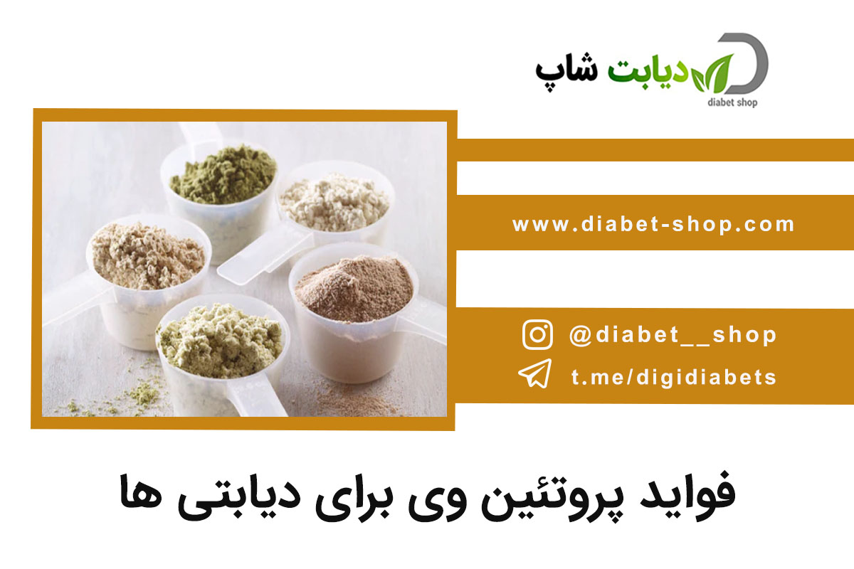 فواید پروتئین وی برای دیابتی ها