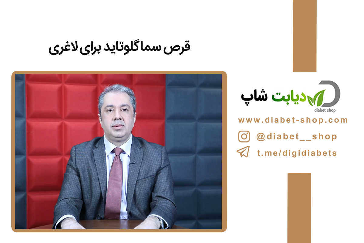 قرص سماگلوتاید برای لاغری