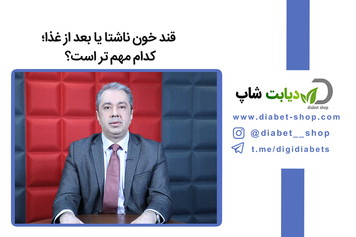 قند خون ناشتا یا بعد از غذا؛ کدام مهم‌ تر است؟