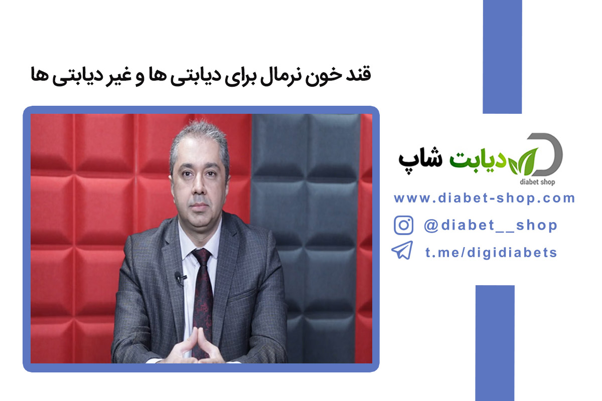 قند خون نرمال برای دیابتی ‌ها و غیر دیابتی ‌ها