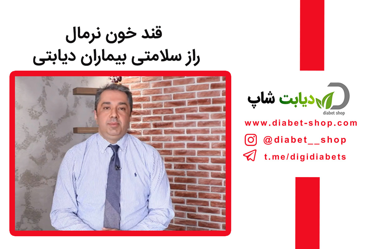 قند خون نرمال راز سلامتی بیماران دیابتی