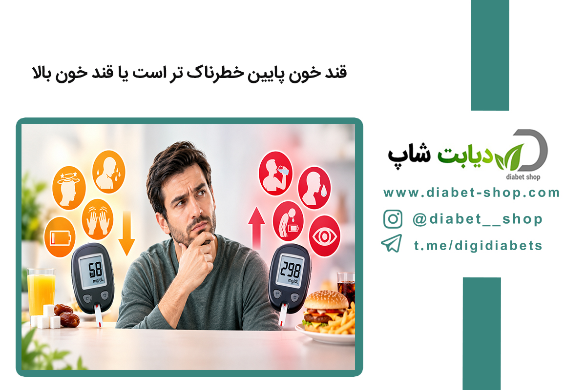 قند خون پایین خطرناک‌ تر است یا قند خون بالا